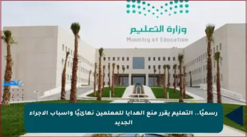 رسميًا.. التعليم يقرر منع الهدايا للمعلمين نهائيًا وأسباب الإجراء الجديد